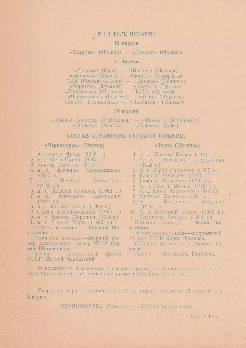 Черноморец Одесса - Заря Луганск 17.04.1968г. (с вкладышами!!) 2
