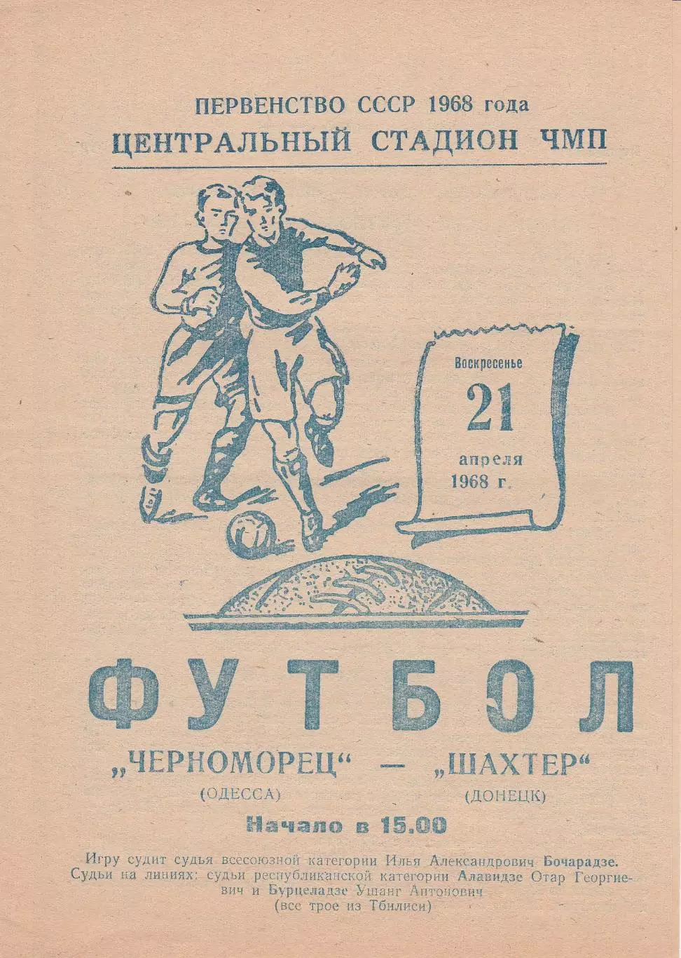 Черноморец Одесса - Шахтер Донецк 21.04.1968г.