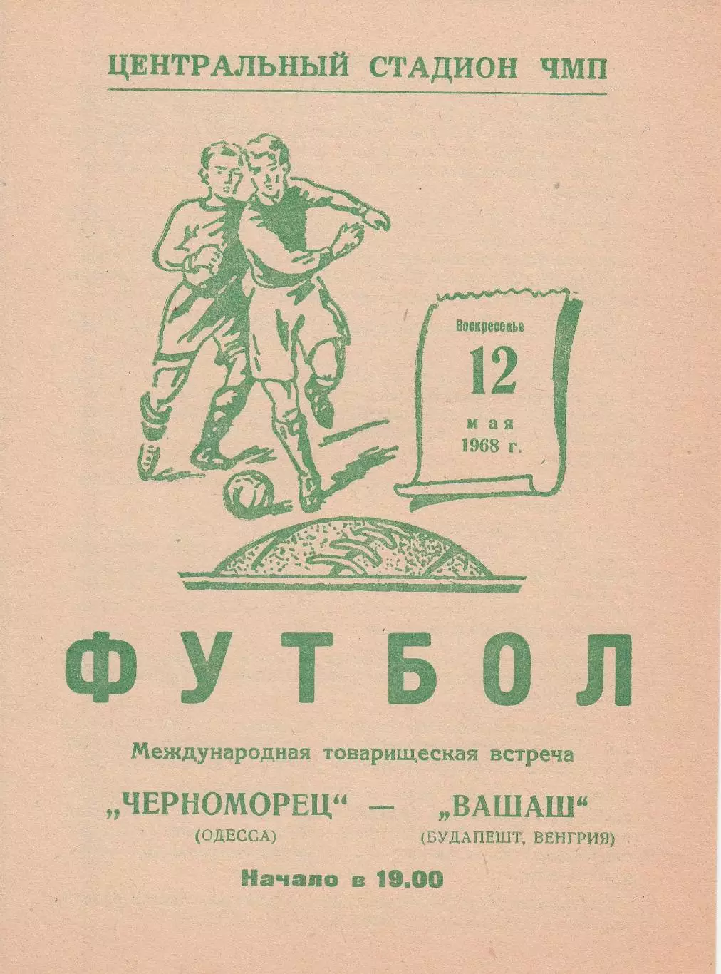 Черноморец Одесса - Вашаш Будапешт 12.05.1968г. М.т.в.
