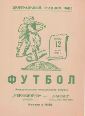 Черноморец Одесса - Вашаш Будапешт 12.05.1968г. М.т.в.