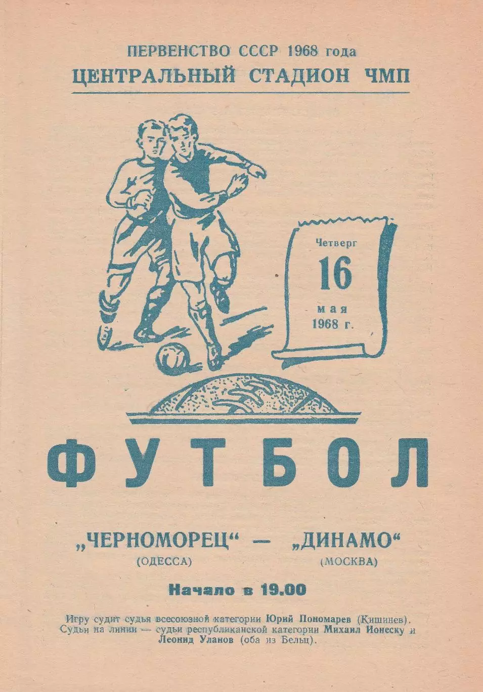Черноморец Одесса - Динамо Москва 16.05.1968г.