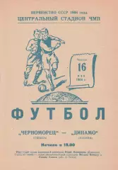 Черноморец Одесса - Динамо Москва 16.05.1968г.