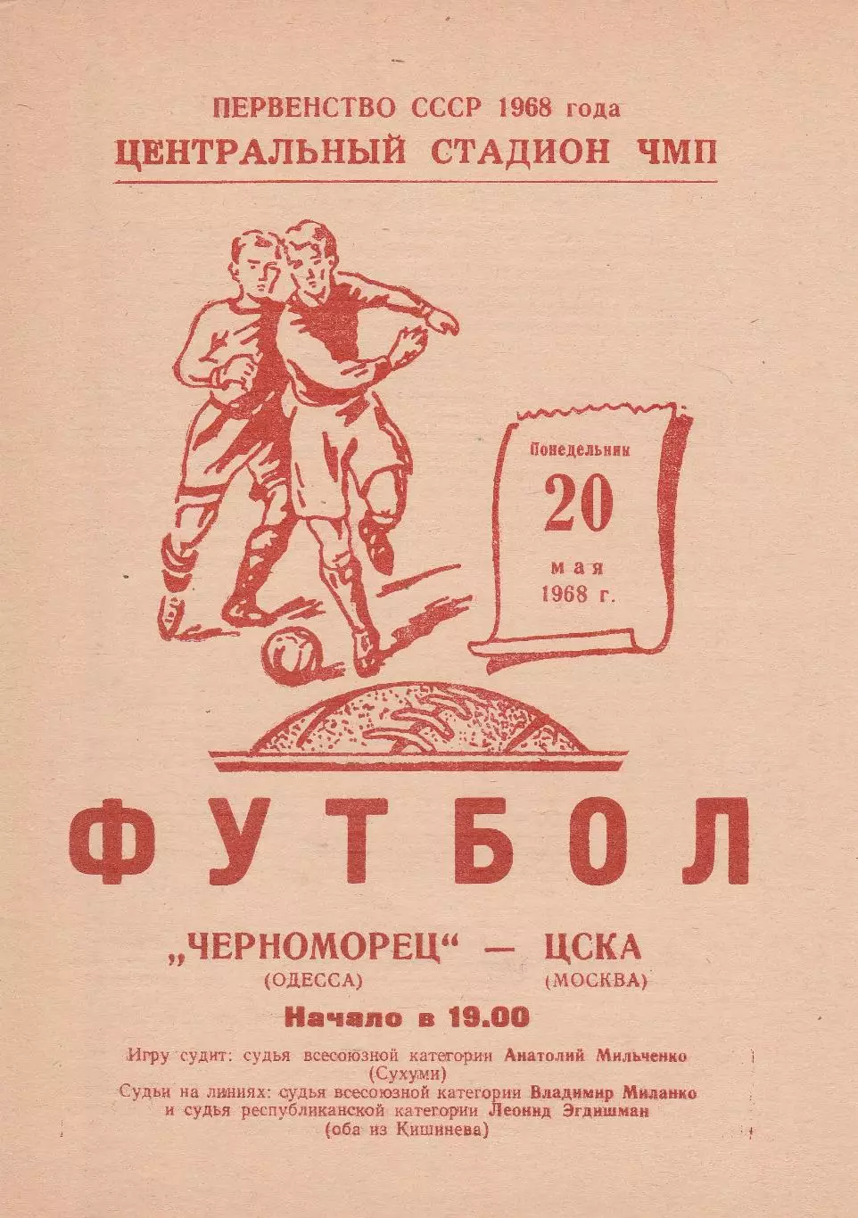 Черноморец Одесса - ЦСКА Москва 20.05.1968г.