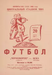 Черноморец Одесса - ЦСКА Москва 20.05.1968г.