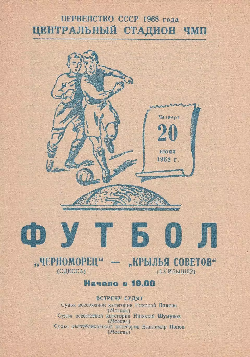 Черноморец Одесса - Крылья Советов Куйбышев 20.06.1968г.