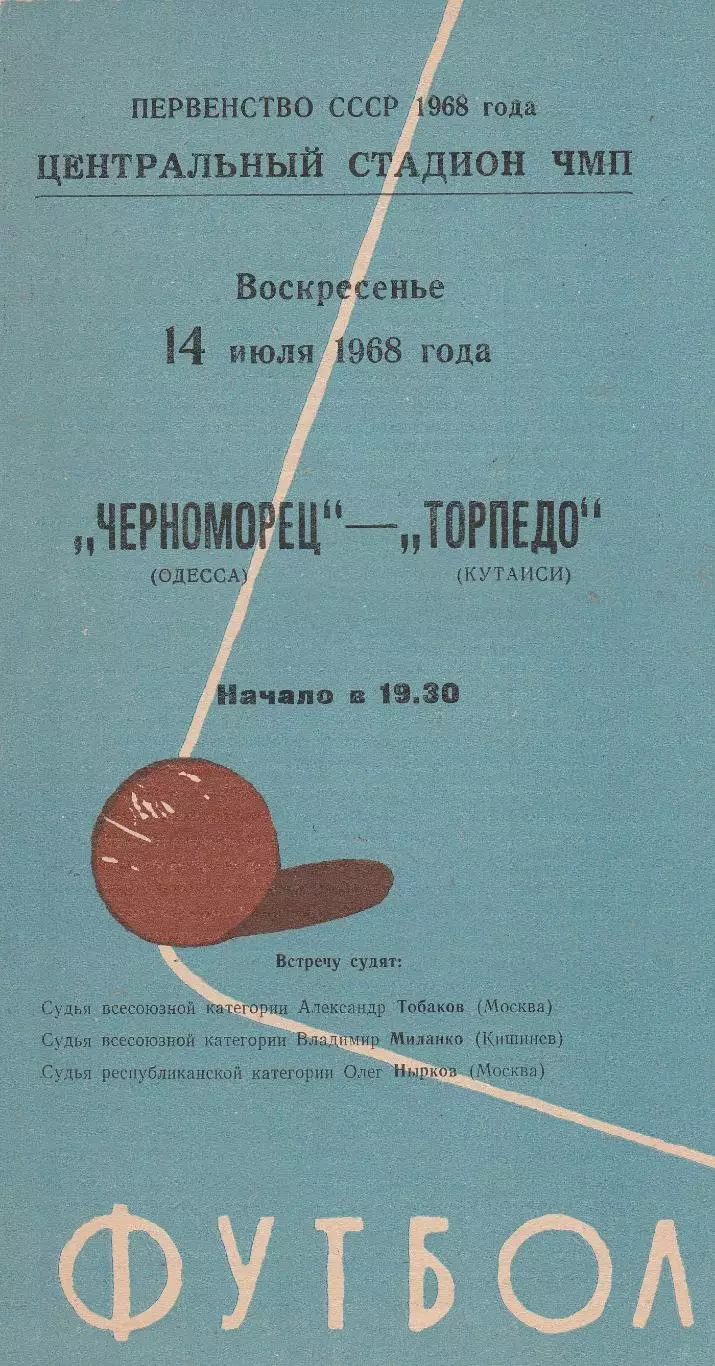 Черноморец Одесса - Торпедо Кутаиси 14.07.1968г.