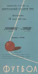 Черноморец Одесса - Торпедо Кутаиси 14.07.1968г.