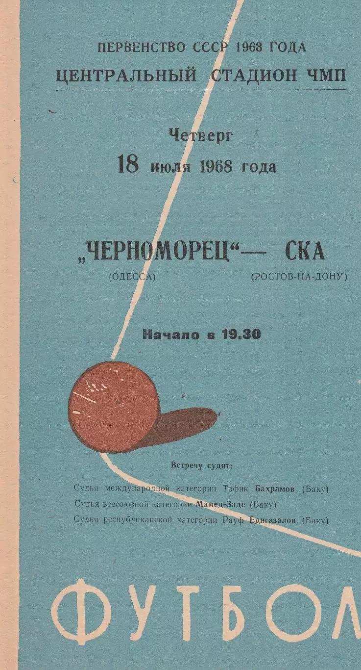 Черноморец Одесса - СКА Ростов-на-Дону 18.07.1968г.