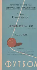 Черноморец Одесса - СКА Ростов-на-Дону 18.07.1968г.