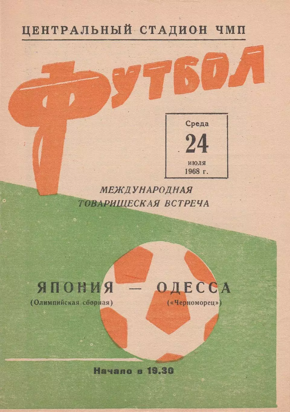 Черноморец Одесса - Япония (Олимпийская сборная) 24.07.1968г.