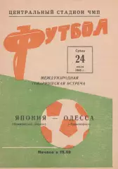 Черноморец Одесса - Япония (Олимпийская сборная) 24.07.1968г.