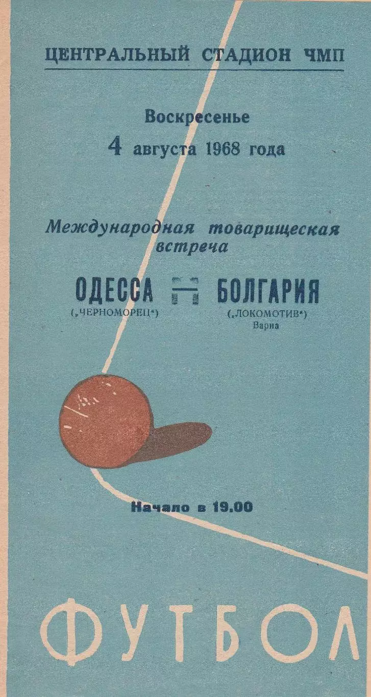 Черноморец Одесса - Локомотив Варна. Болгария 4.08.1968г.