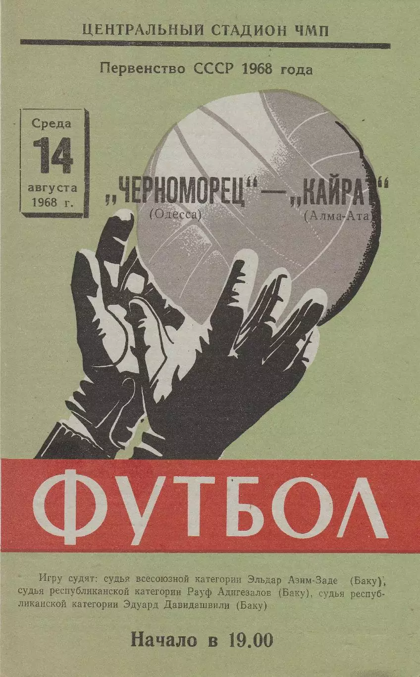 Черноморец Одесса - Кайрат Алма-Ата 14.08.1968г.