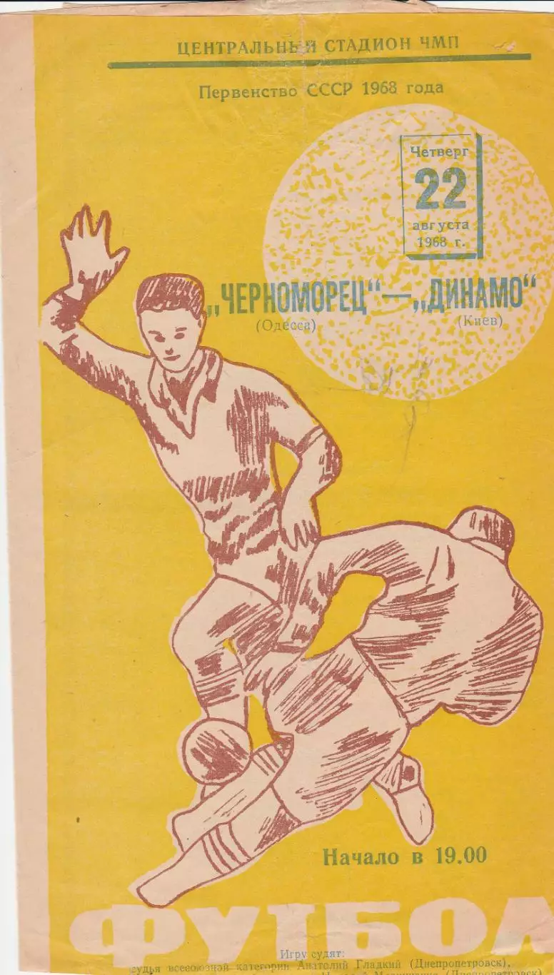 Черноморец Одесса - Динамо Киев 22.08.1968г.