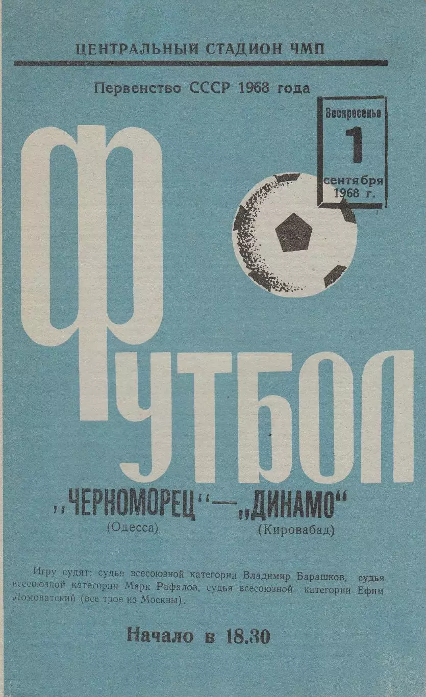 Черноморец Одесса - Динамо Кировабад 1.09.1968г.