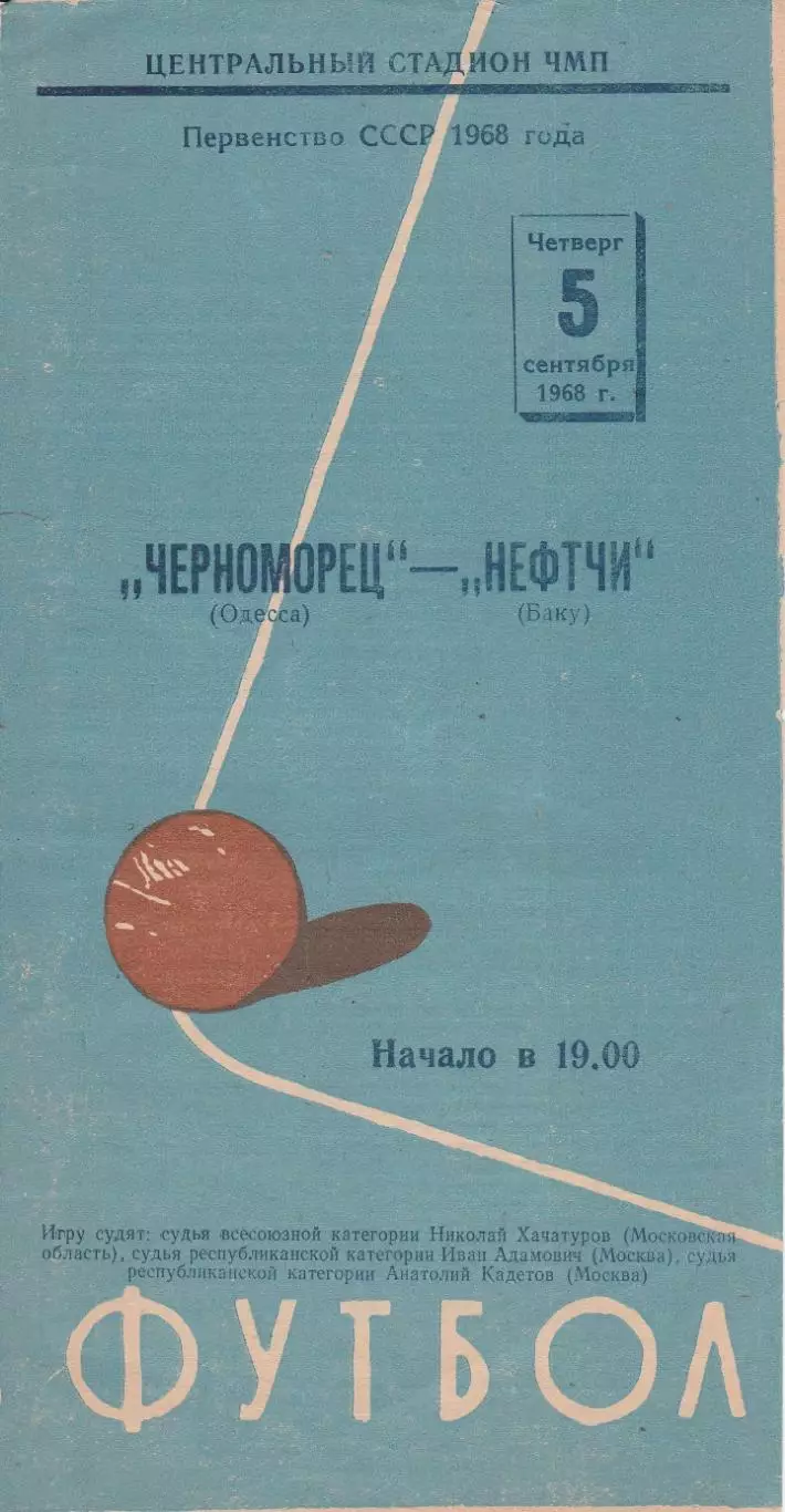 Черноморец Одесса - Нефтчи Баку 5.09.1968г.