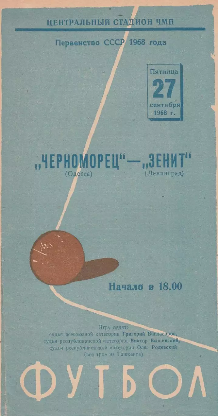 Черноморец Одесса - Зенит Ленинград 27.09.1968г.