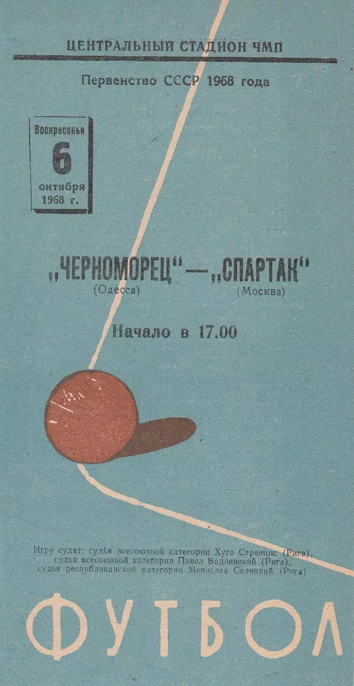 Черноморец Одесса - Спартак Москва 6.10.1968г.