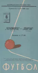Черноморец Одесса - Спартак Москва 6.10.1968г.