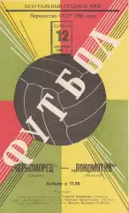 Черноморец Одесса - Локомотив Москва 12.10.1968г.