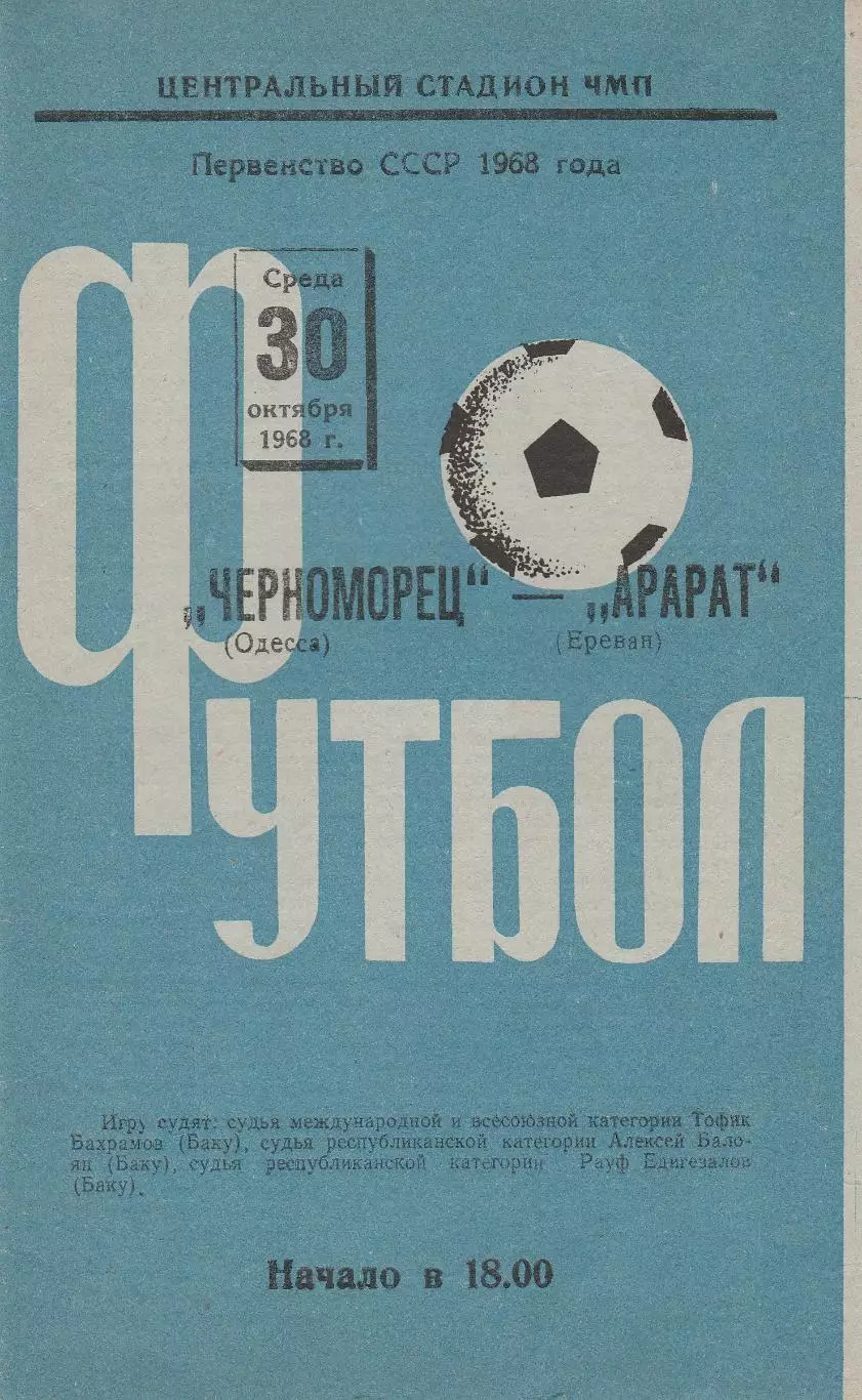 Черноморец Одесса - Арарат Ереван 30.10.1968г.