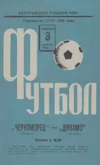 Черноморец Одесса - Динамо Тбилиси 3.11.1968г.