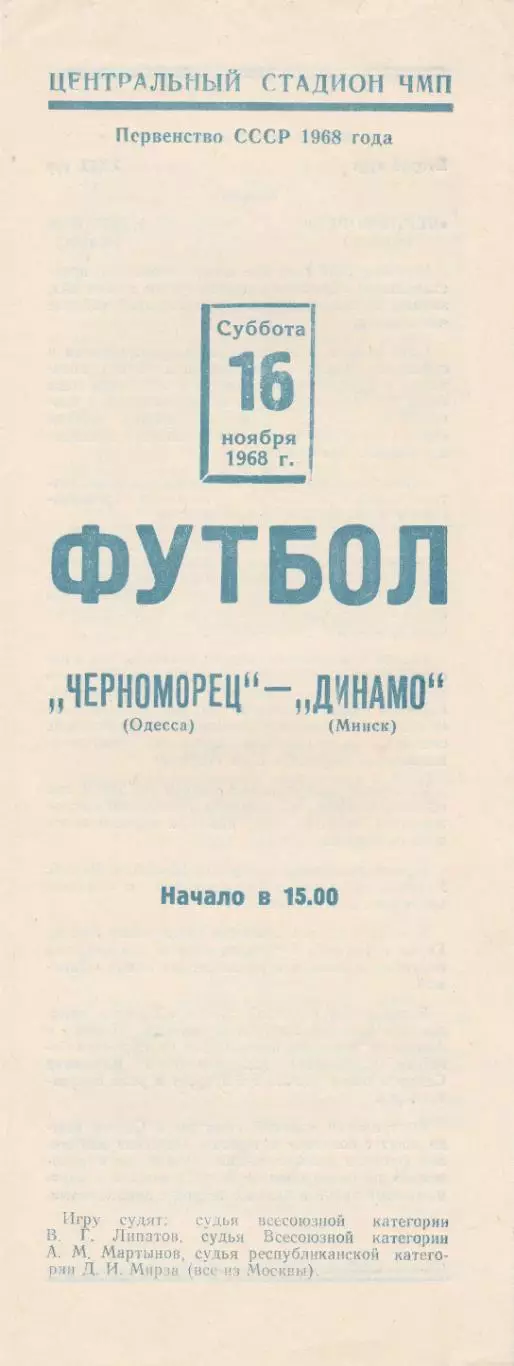 Черноморец Одесса - Динамо Минск 16.11.1968г.