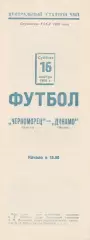 Черноморец Одесса - Динамо Минск 16.11.1968г.