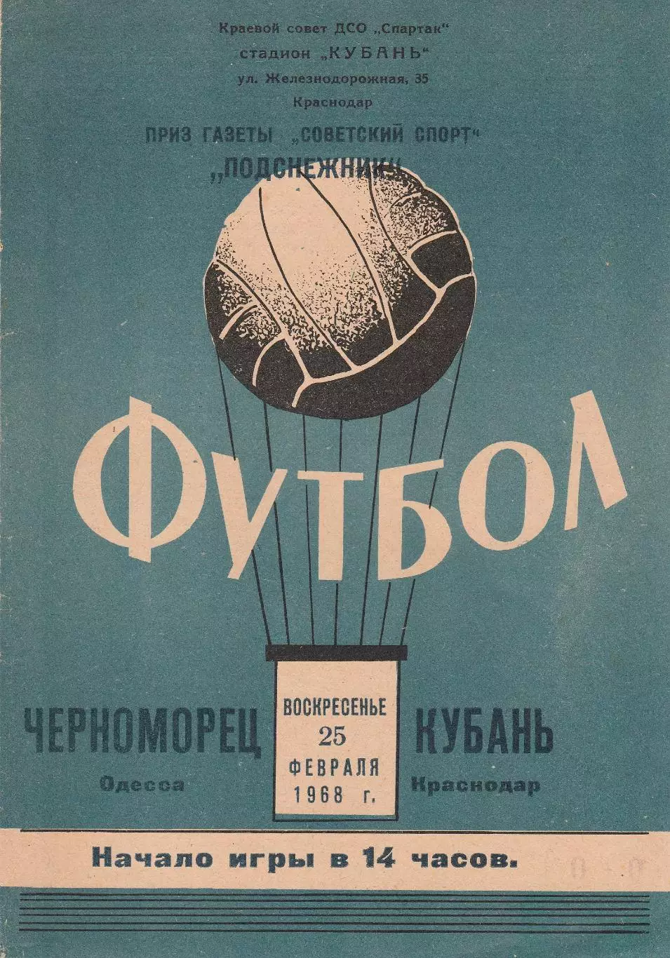 Кубань Краснодар - Черноморец Одесса 25.02.1968г. Приз газеты Советский спорт.