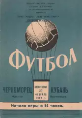Кубань Краснодар - Черноморец Одесса 25.02.1968г. Приз газеты Советский спорт.