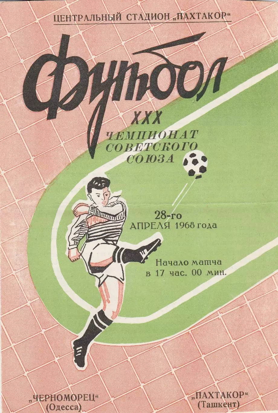 Пахтакор Ташкент - Черноморец Одесса 28.04.1968г.