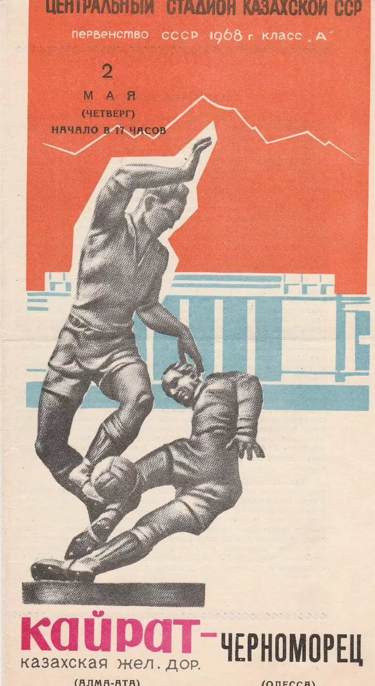 Кайрат Алма-Ата - Черноморец Одесса 2.05.1968г.
