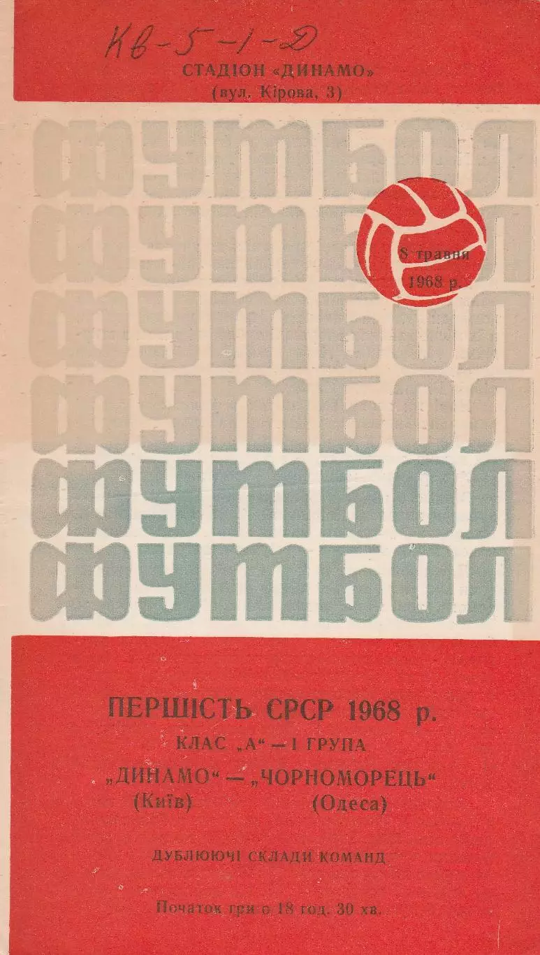 Динамо Київ - Чорноморець Одеса 8.05.1968г. Дублюючі склади.