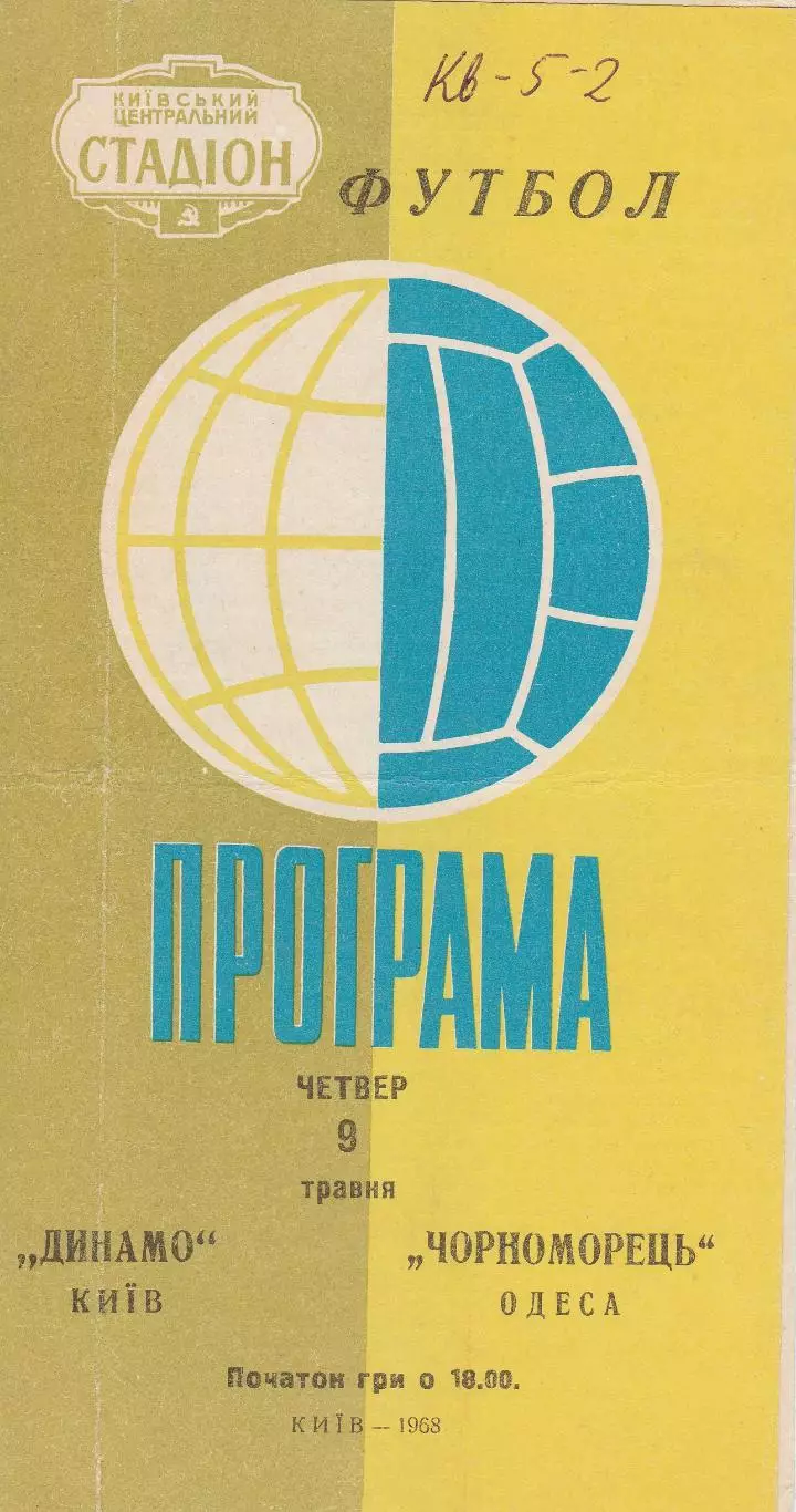 Динамо Київ - Чорноморець Одеса 9.05.1968г.
