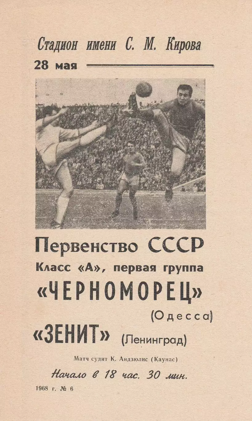 Зенит Ленинград - Черноморец Одесса 28.05.1968г.