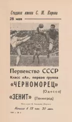 Зенит Ленинград - Черноморец Одесса 28.05.1968г.