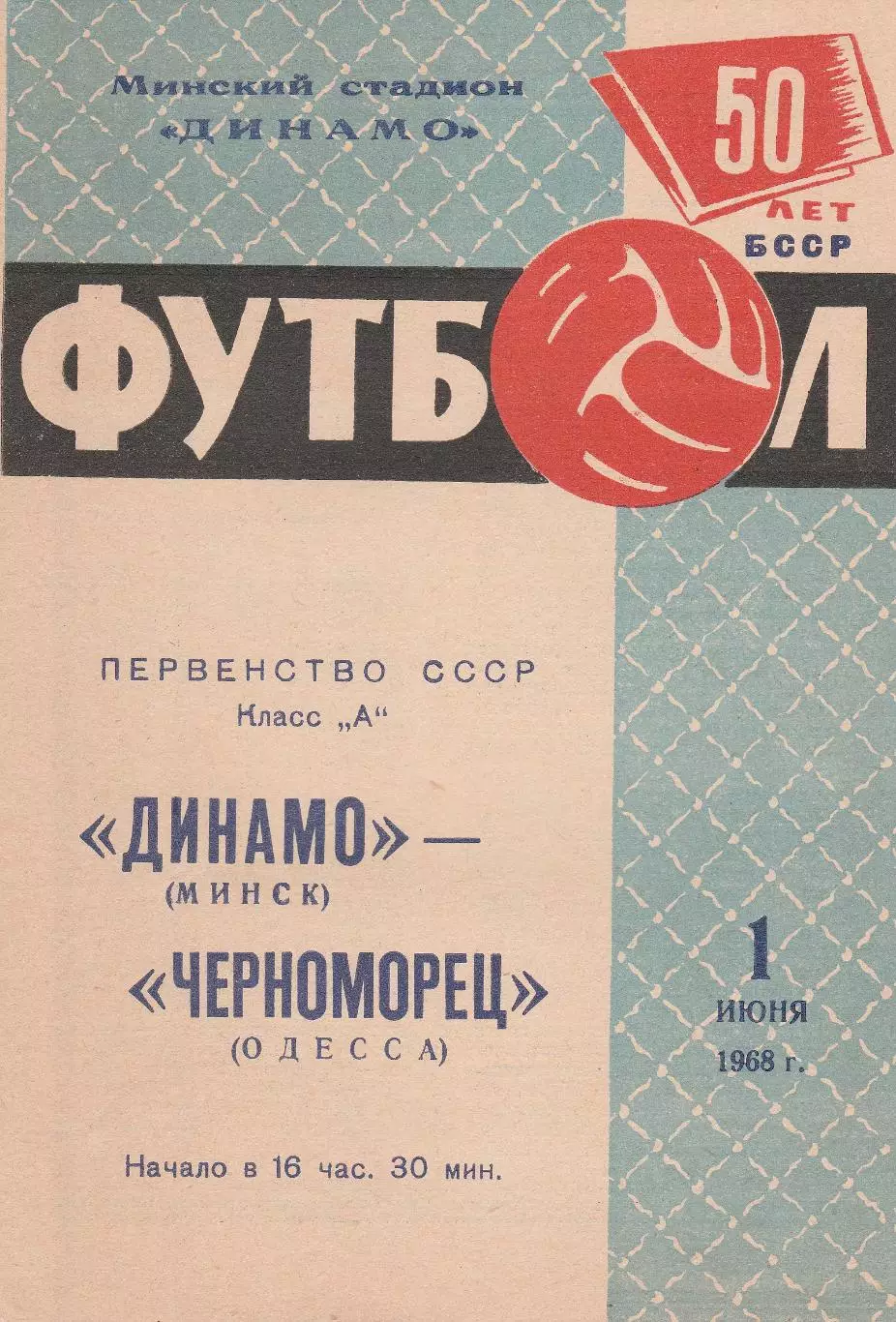 Динамо Минск - Черноморец Одесса 1.06.1968г.