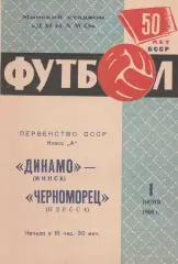 Динамо Минск - Черноморец Одесса 1.06.1968г.