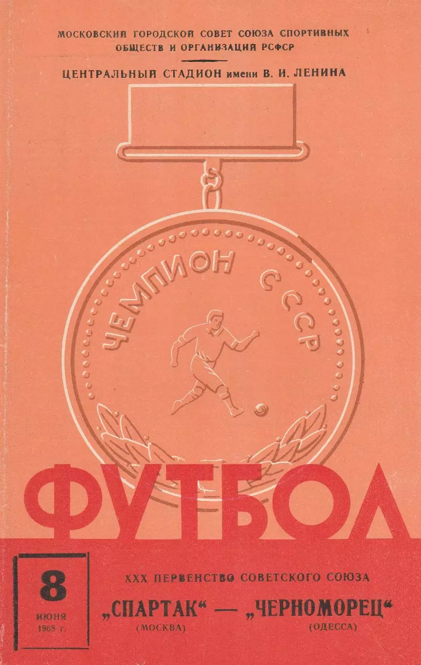 Спартак Москва - Черноморец Одесса 8.06.1968г.