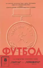Спартак Москва - Черноморец Одесса 8.06.1968г.