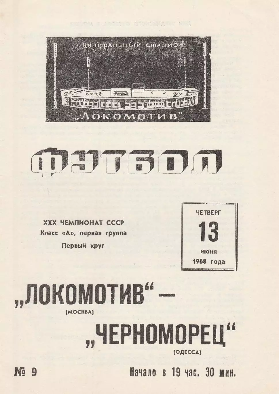 Локомотив Москва - Черноморец Одесса 13.06.1968г.