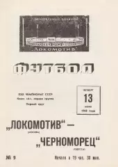Локомотив Москва - Черноморец Одесса 13.06.1968г.