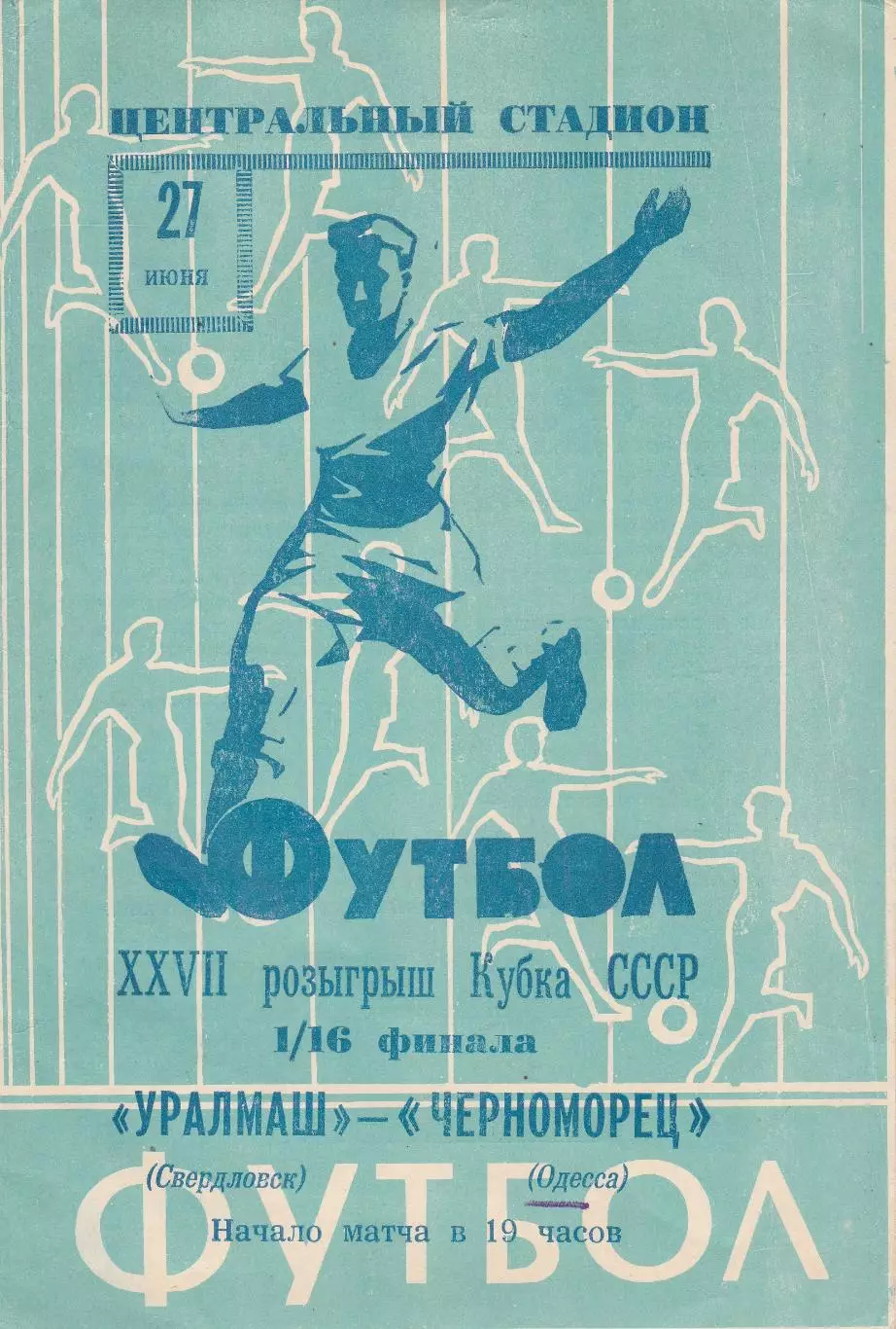 Уралмаш Свердловск - Черноморец Одесса 27.06.1968г. Кубок СССР 1/16.