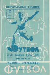 Уралмаш Свердловск - Черноморец Одесса 27.06.1968г. Кубок СССР 1/16.