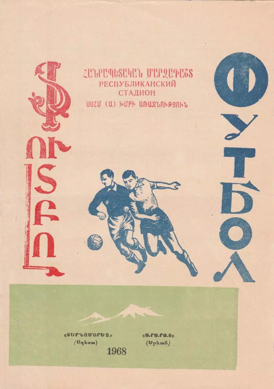 Арарат Ереван - Черноморец Одесса 3.07.1968г.