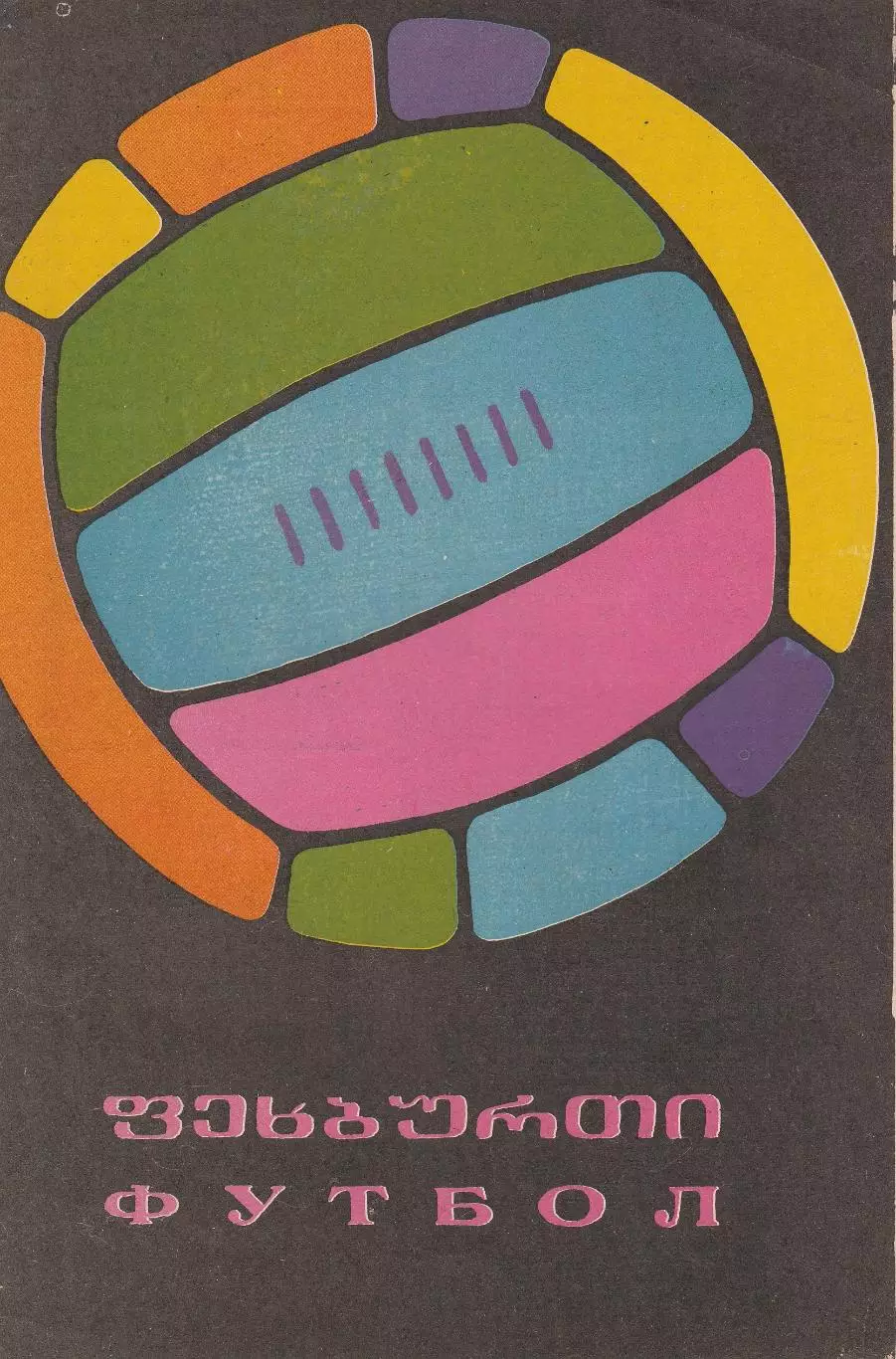 Динамо Тбилиси - Черноморец Одесса 7.07.1968г.