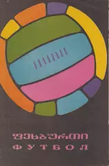 Динамо Тбилиси - Черноморец Одесса 7.07.1968г.