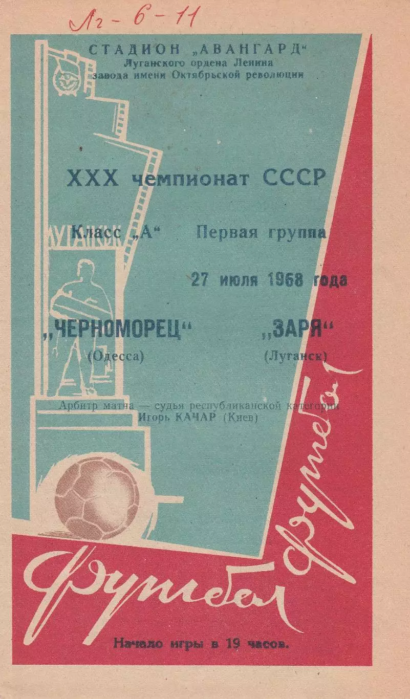 Заря Луганск - Черноморец Одесса 27.07.1968г.