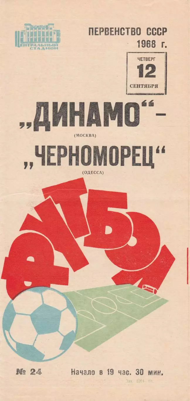 Динамо Москва - Черноморец Одесса 12.09.1968г.