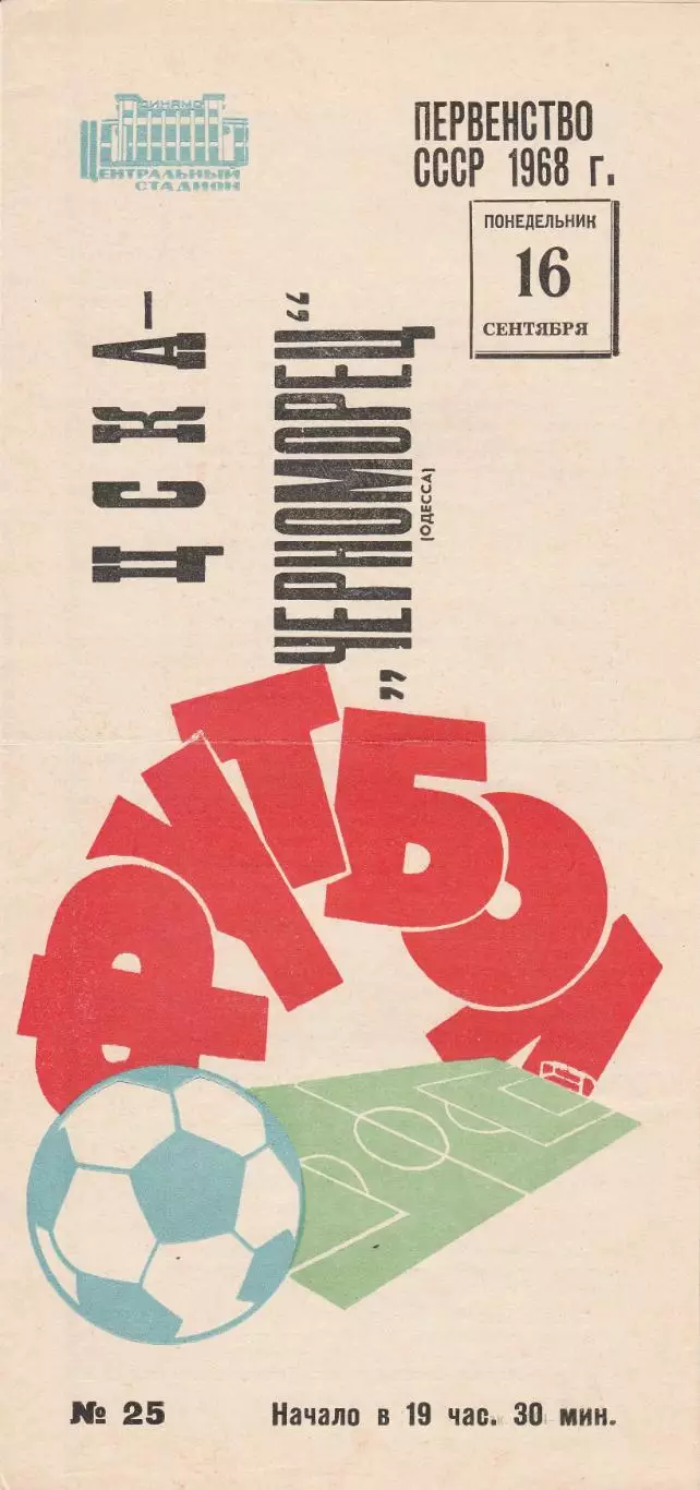 ЦСКА Москва - Черноморец Одесса 16.09.1968г.